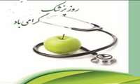 روز پزشک گرامی باد